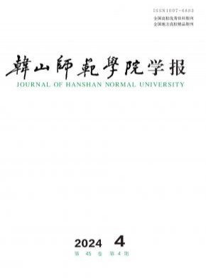 韩山师范学院学报期刊